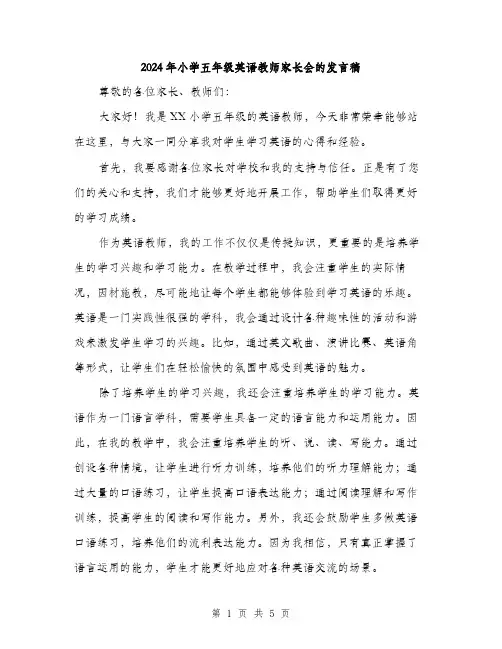 2024年小学五年级英语教师家长会的发言稿(三篇)