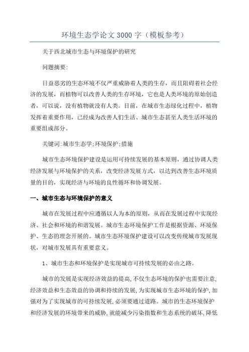 环境生态学论文3000字(模板参考)