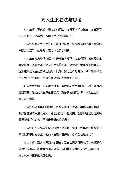 对人生的看法与思考