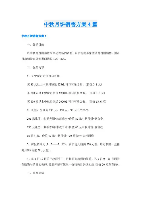 中秋月饼销售方案4篇