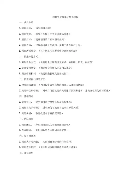 项目资金募集计划书模板