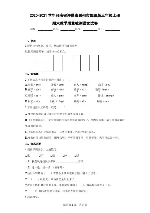 2020-2021学年河南省许昌市禹州市部编版三年级上册期末教学质量检测语文试卷
