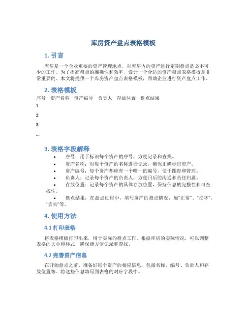 库房资产盘点表格模板