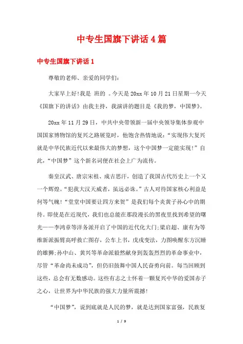 中专生国旗下讲话4篇
