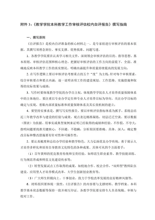 《教学学院本科教学工作审核评估校内自评报告》撰写原则与模板