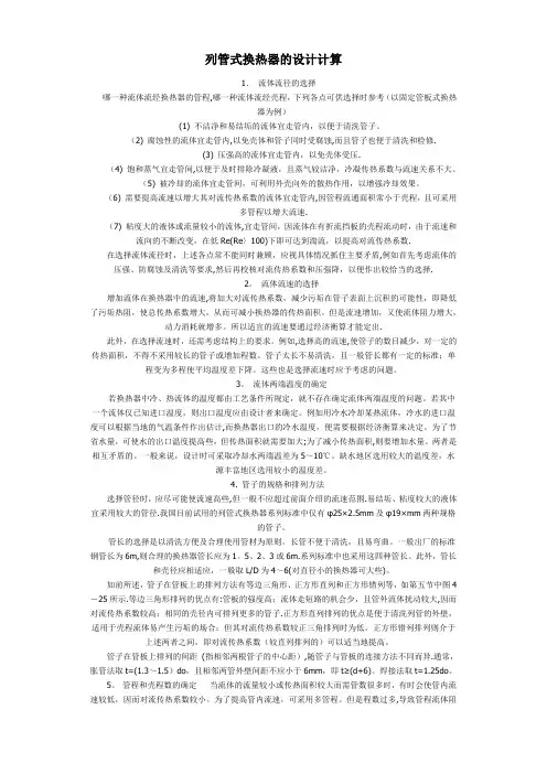 列管式换热器的设计计算