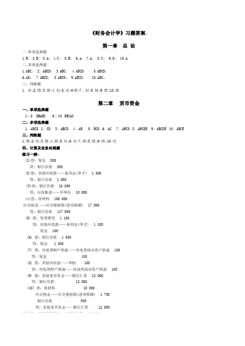 财务会计学习题答案