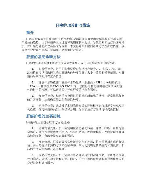 肝癌护理诊断与措施