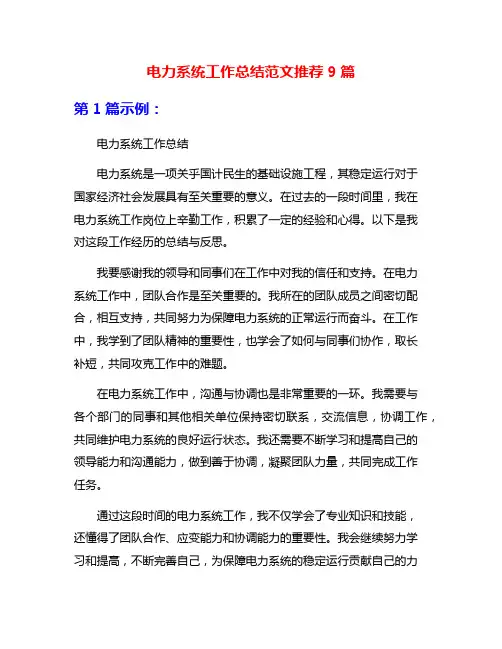 电力系统工作总结范文推荐9篇