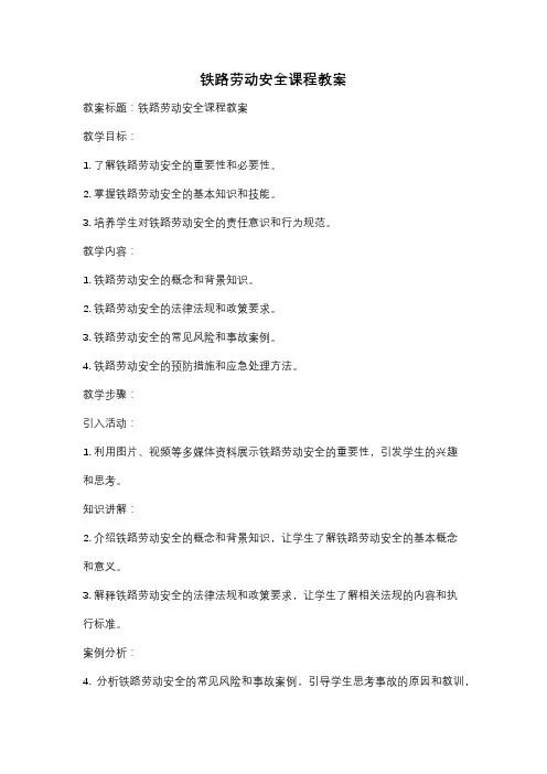 铁路劳动安全课程教案
