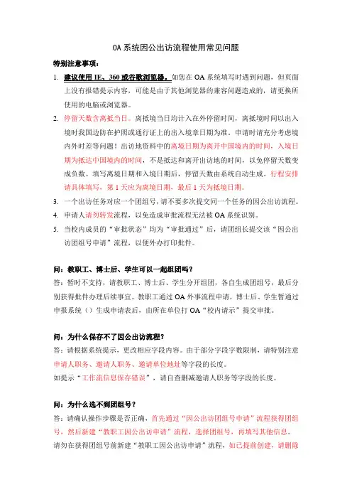 OA系统因公出访流程使用常见问题