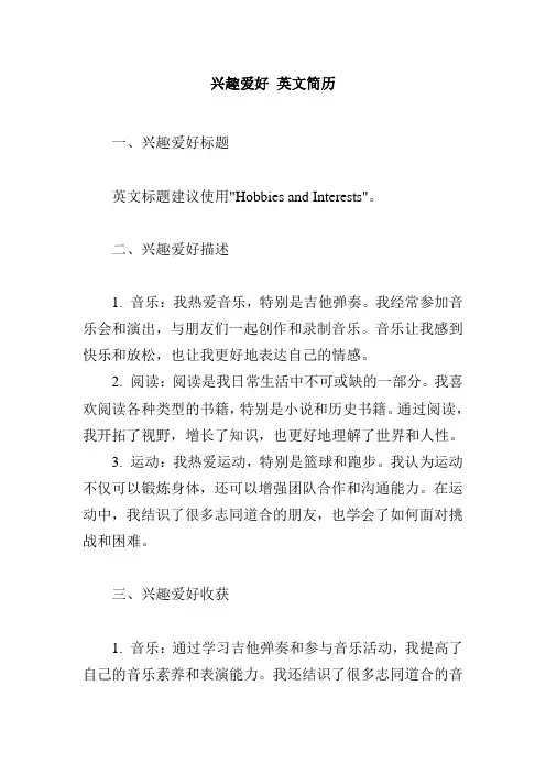 兴趣爱好 英文简历