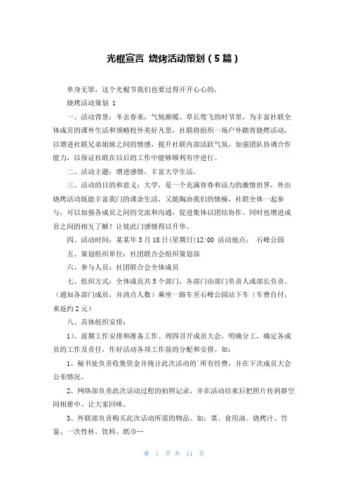 光棍宣言 烧烤活动策划(5篇)