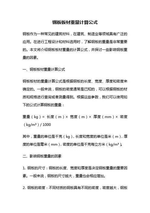 钢板板材重量计算公式