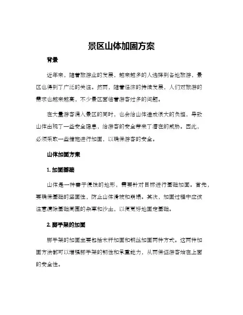 景区山体加固方案