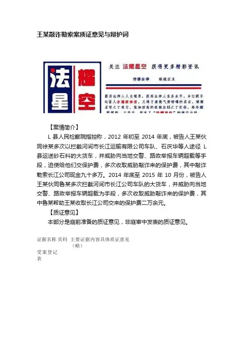 王某敲诈勒索案质证意见与辩护词