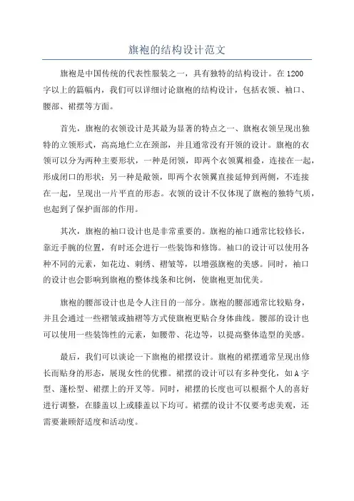 旗袍的结构设计范文