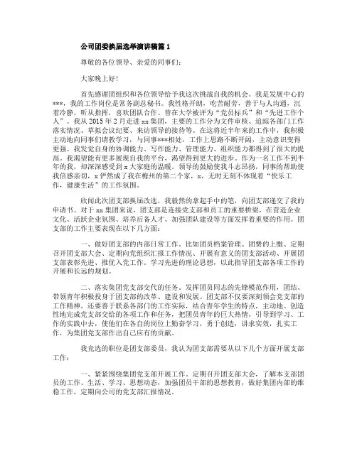 公司团委换届选举演讲稿3篇