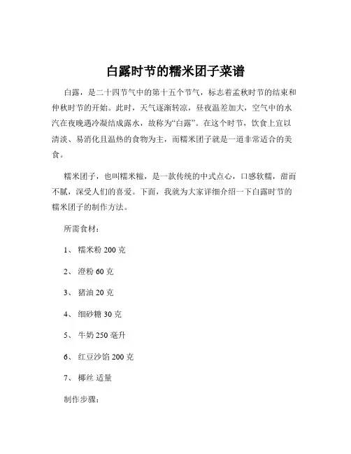 白露时节的糯米团子菜谱
