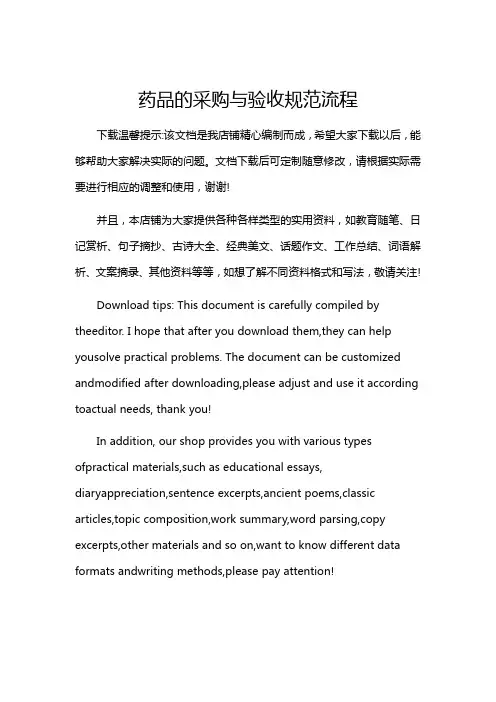 药品的采购与验收规范流程
