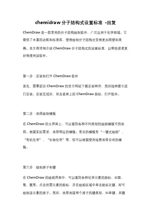 chemidraw分子结构式设置标准 -回复