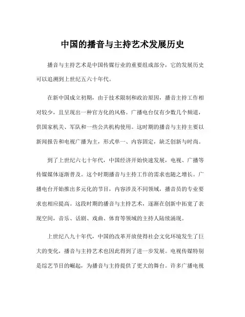 中国的播音与主持艺术发展历史