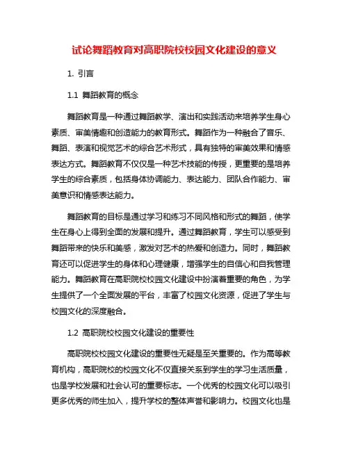 试论舞蹈教育对高职院校校园文化建设的意义