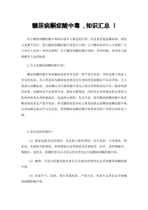 糖尿病酮症酸中毒,知识汇总!