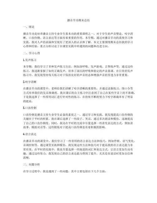 播音早功期末总结