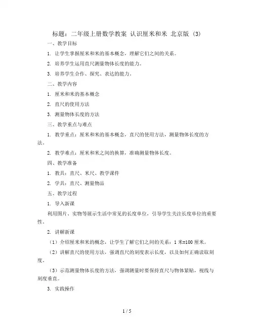 二年级上册数学教案 认识厘米和米 北京版 (3)