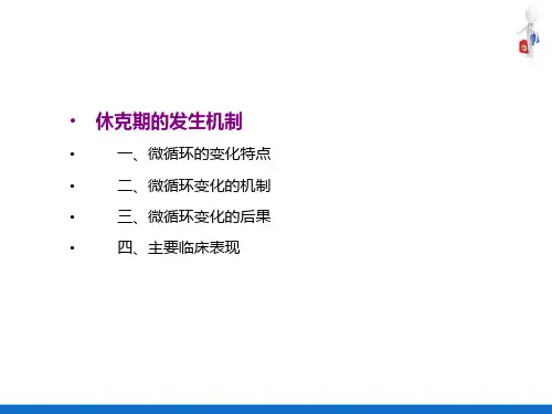 休克—休克的发展过程及发病机制(病理学课件)