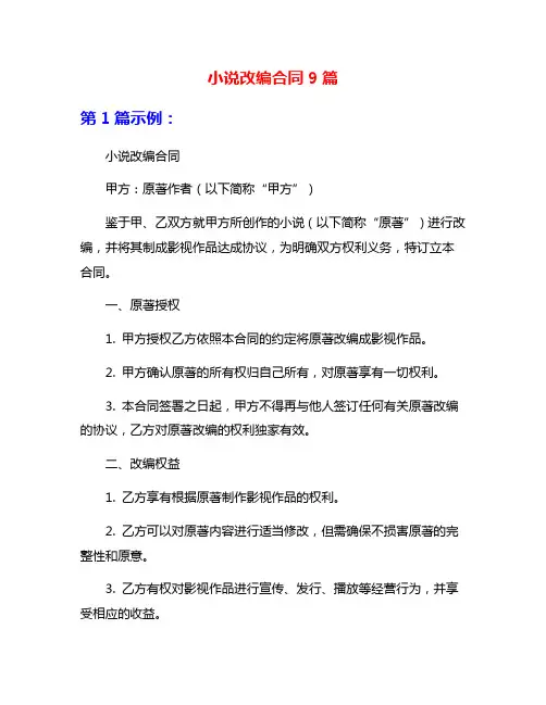 小说改编合同9篇