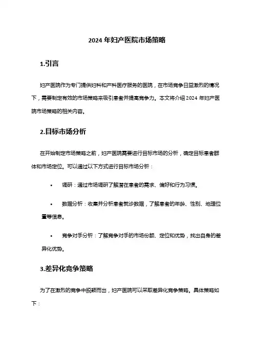 2024年妇产医院市场策略
