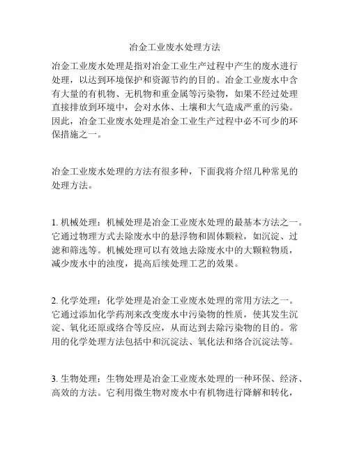 冶金工业废水处理方法