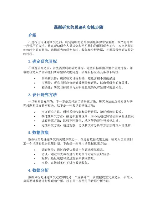 课题研究的思路和实施步骤