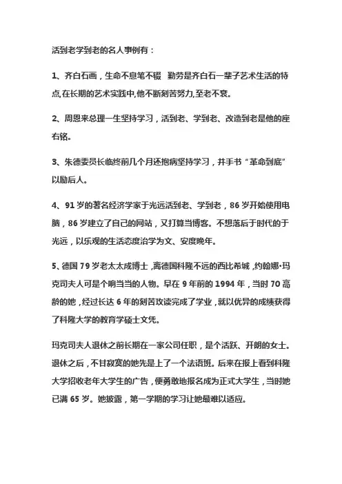活到老,学到老的例子