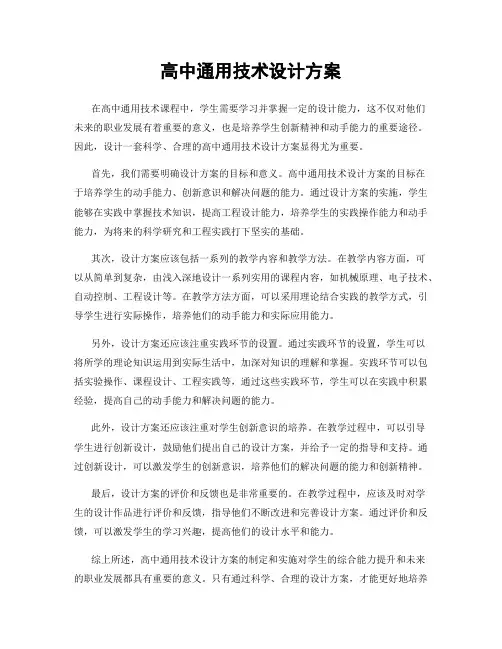 高中通用技术设计方案