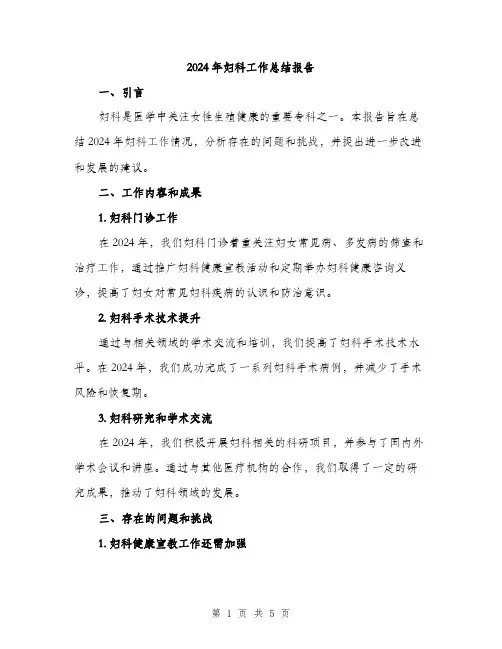 2024年妇科工作总结报告(2篇)