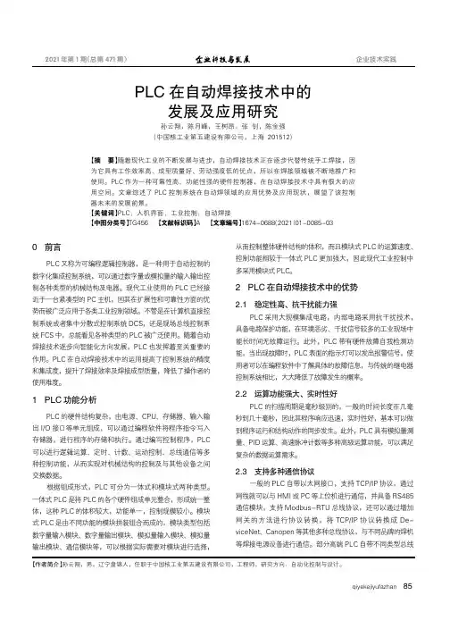 PLC在自动焊接技术中的发展及应用研究