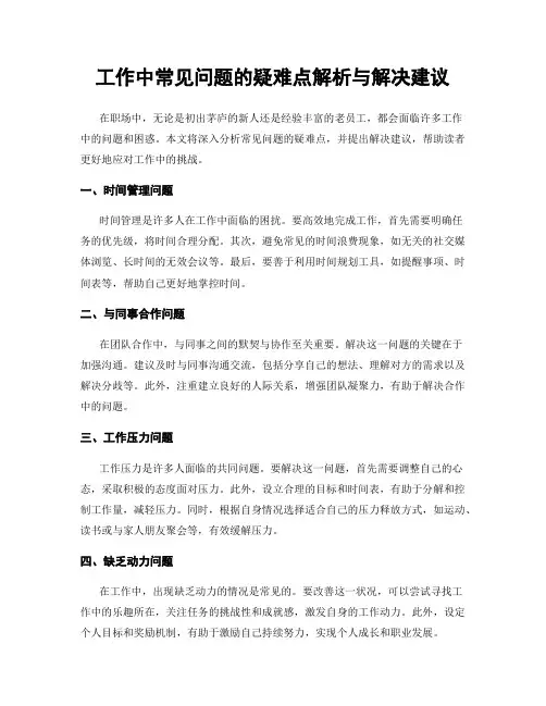工作中常见问题的疑难点解析与解决建议