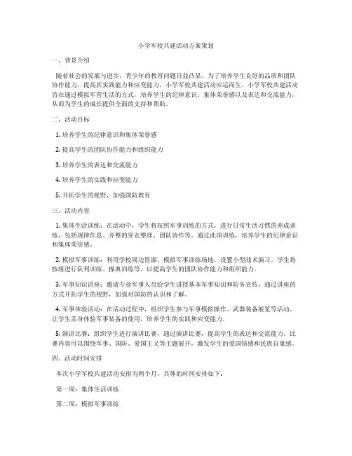 小学军校共建活动方案策划