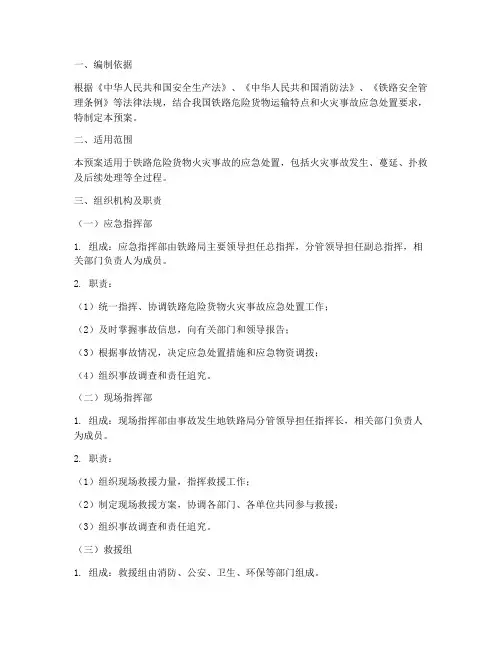 铁路危险货物火灾事故应急预案