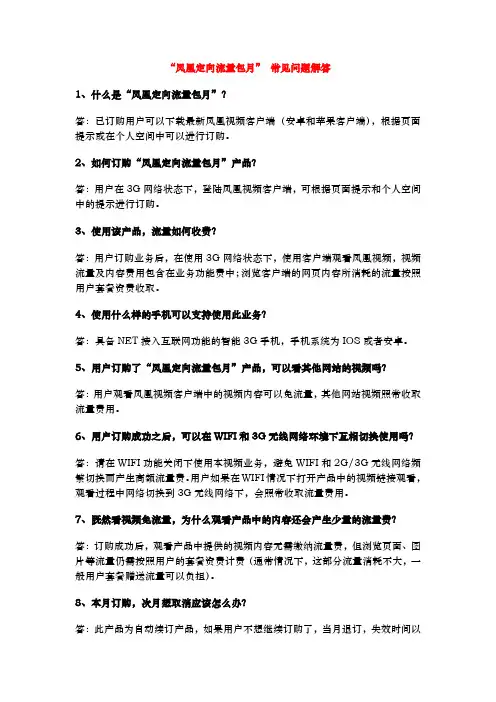 “凤凰定向流量包月” 常见问题解答