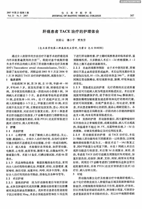 肝癌患者TACE治疗的护理体会