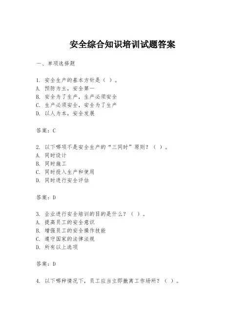 安全综合知识培训试题答案