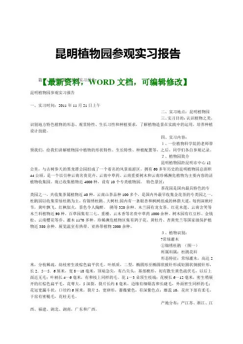 昆明植物园参观实习报告及心得体会