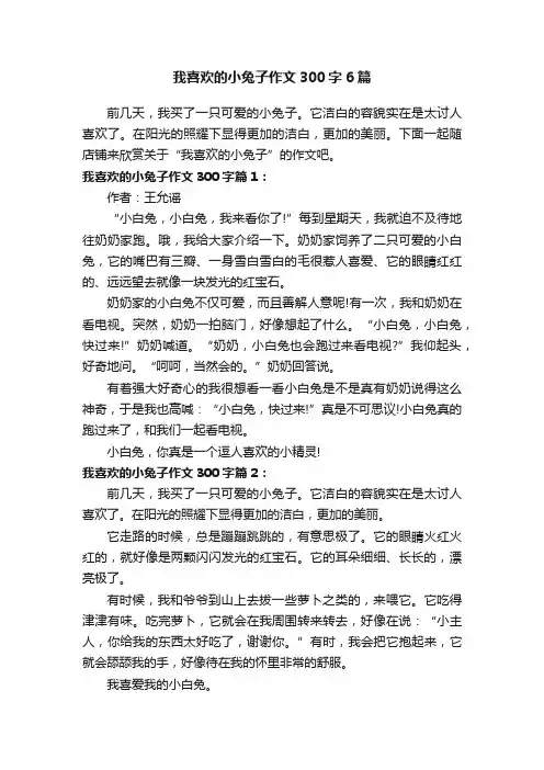 我喜欢的小兔子作文300字6篇