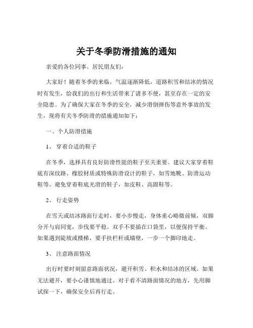 关于冬季防滑措施的通知
