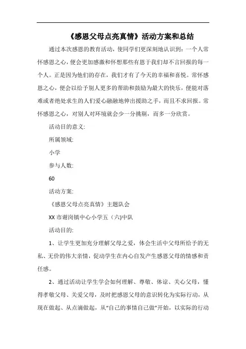 小学《感恩父母点亮真情》活动方案和总结.docx