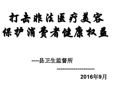 打击非法医疗美容 保护消费者健康权益 PPT